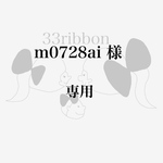 m0728ai 様　専用
