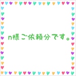 n様ご依頼分