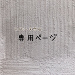 専用ページ