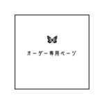 桃とうふ様 オーダー専用ページ
