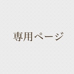 johnteal様　専用ページ