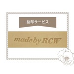 RCW　◆刻印サービス◆　オプション