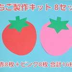 【おすすめ】いちご製作キット8セット 保育園 幼稚園 子育て支援センター 壁面