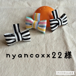 nyancoxx22様専用