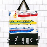 オーダー専用ページ　生成り　新幹線　上靴復活　体操服袋　巾着　着替え袋　電車　新幹線　ドクターイエロー