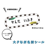 お昼寝布団用 お名前シール ︎︎︎︎☺︎ 新幹線