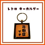 花粉症 キーホルダー / 昭和レトロ キーホルダー