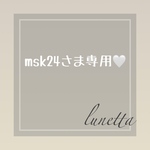 🤍msk24さま専用ページとなります🤍