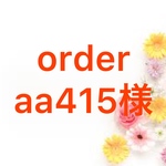 order専用ページ　aa415様