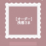 【オーダー/浅葱さま専用/紐ブレスレット、おまかせ】