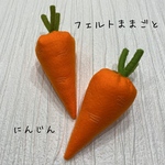 フェルトままごと にんじん2本セット