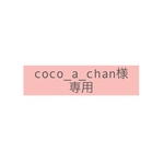 coco_a_chan様専用