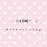 ことり様専用ページ