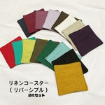 【受注製作】リバーシブルコースター（リネン）