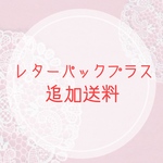 追加送料