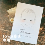 towa様専用