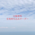 【U様専用】入園入学グッズ 生地持ち込みオーダー