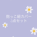 抱っこ紐カバー3点セット