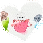 こちらは、potapota様専用ページ