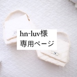 hn-luv様オーダー品専用ページ