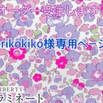 𓊆erikokiko様専用ページ𓊇ランドセルカバー♡ リバティ　新色ネオンカラー𓂃𖤥𖥧𖥣⋆* 【Neon Liberty】★ベッツィー★女の子用 #反射テープ付き