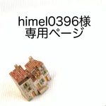himel0396様専用ページ