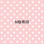 N様専用