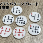 シフトパターンプレート 4速用 丸型(白) マニュアル車 MT車 シフトノブ シフトレバー 交換 車検
