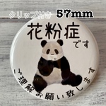 送料無料　花粉症　缶バッジ　お座りパンダ　57mm クリップ付き