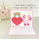新作【モカブラウンくまちゃん　Happy Birthday】飛び出すメッセージカード　バースデーカード　メッセージカード　誕生日　画用紙　くま　テディベア　かわいい