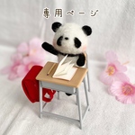 kumanorimi様　ピカピカの1年生　春　パンダ　羊毛フェルト