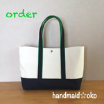 【k様専用】帆布トートバッグ横長M  order作品