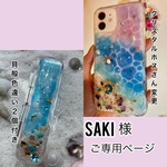 saki様ご専用ページ
