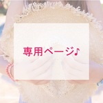 【やまもと様】専用ページ