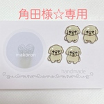 角田様☆専用