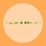 ＊ koji331 様 専用ページ ＊