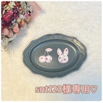 snt123様専用♡