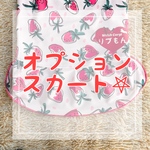 オプション𖤐スカート