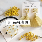 Trina様専用ページ