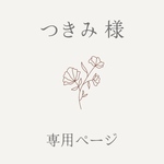 つきみ様専用ページ【カフェネイルチップご依頼分】