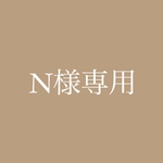 N様専用☕️