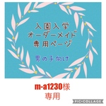 入園入学　オーダーメイド　セット割あり　男の子　通園バッグ　上履き袋　お着替え袋　コップ袋　お弁当袋　ランチョンマット