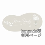 kannnda様専用ページ