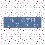 chi…様専用オーダーページ