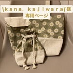 \ｋａｎａ．ｋａｊｉｗａｒａ/様　専用ページ　2点＋オーダー１点