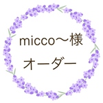 micco〜様　オーダー