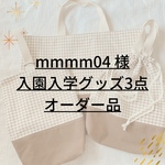 サイズ変更オーダー品 ✐入園・入学 3点セット✄モカブラウン