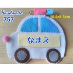 フェルト　名札　シンプル車(タイヤあり)　　