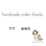 りり様専用