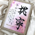 専用です　お急ぎ便　デザイン２枚目　和暦　命名書